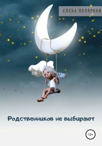 Обложка книги «Родственников не выбирают»