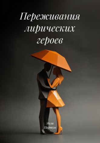 Обложка книги «Переживания лирических героев»