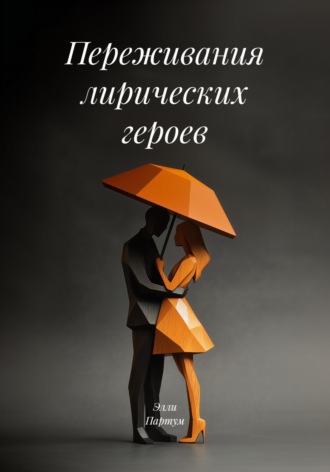 Элли Партум. Переживания лирических героев