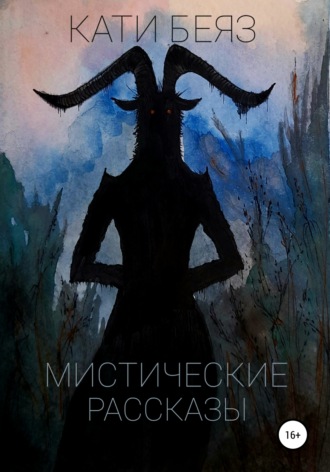 Обложка книги «Мистические рассказы»
