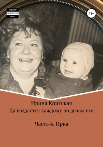 Ирина Критская. Да воздастся каждому по делам его. Часть . Ирка