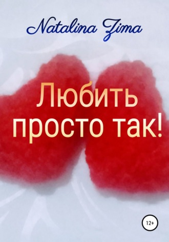 Обложка книги «Любить просто так!»