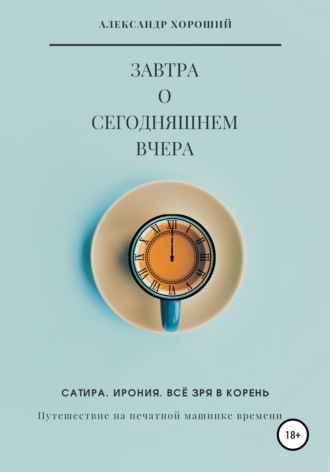 Обложка книги «Завтра о сегодняшнем вчера. Путешествие на печатной машинке времени»