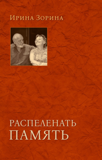 Обложка книги «Распеленать память»
