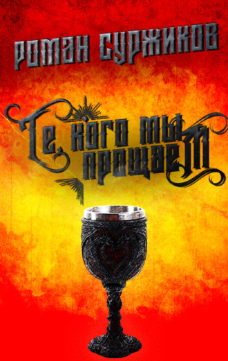 Обложка книги «Те, кого мы прощаем»