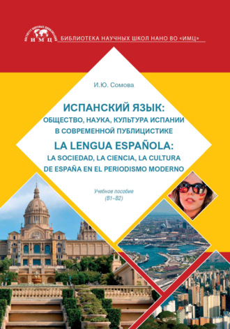 И. Ю. Сомова. Испанский язык: общество, наука, культура Испании в современной публицистике: La lengua espa?ola: la sociedad, la ciencia, la cultura de Espa?a en el periodismo moderno