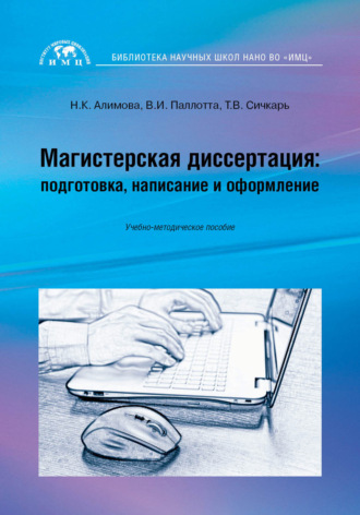 Т. В. Сичкарь. Магистерская диссертация: подготовка, написание и оформление