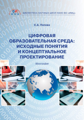 Обложка книги «Цифровая образовательная среда: исходные понятия и концептуальное проектирование»