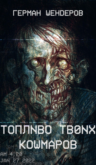 Обложка книги «Топливо твоих кошмаров»