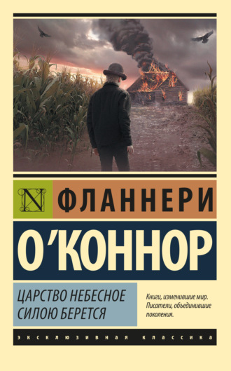 Обложка книги «Царство Небесное силою берется»