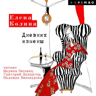 Обложка книги «Дневник измены»