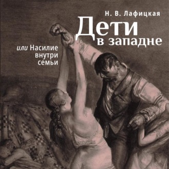 Обложка книги «Дети в западне, или Насилие внути семьи»