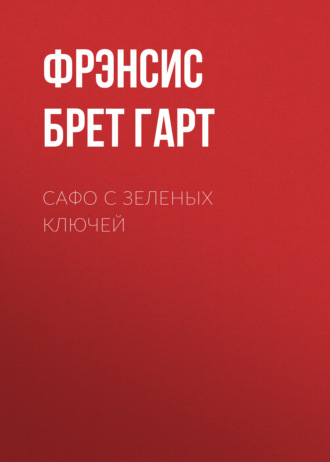 Обложка книги «Сафо с Зеленых Ключей»