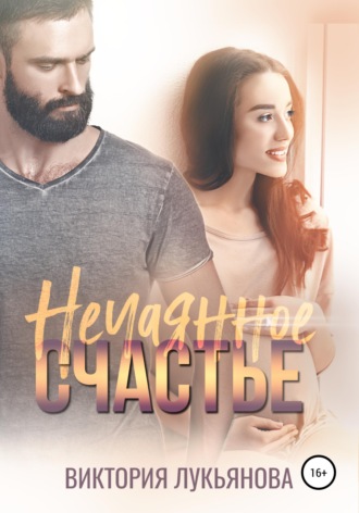 Обложка книги «Нечаянное счастье»
