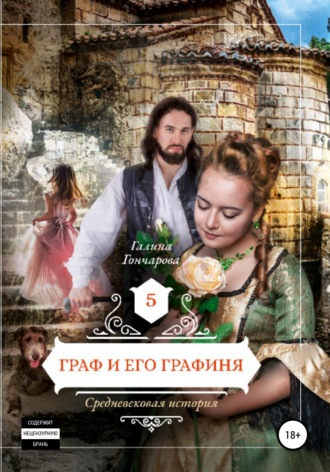 Обложка книги «Средневековая история. Граф и его графиня»