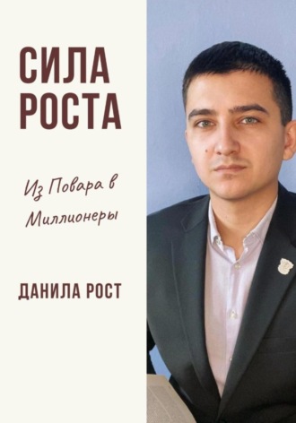 Обложка книги «Сила Роста»