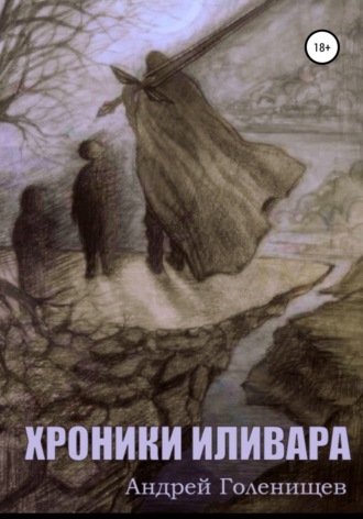 Обложка книги «Хроники Иливара»