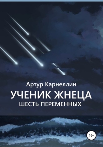 Артур Карнеллин. Ученик Жнеца. Шесть переменных