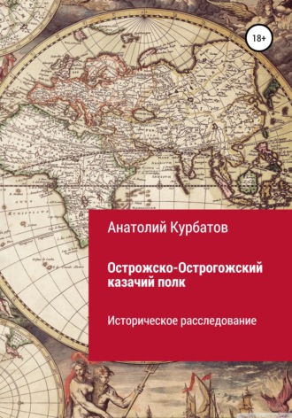 Обложка книги «Острожско-Острогожский казачий полк»