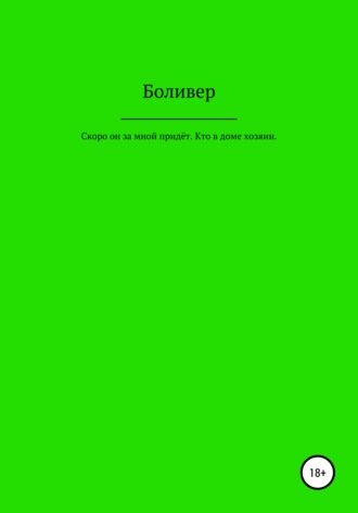 Обложка книги «Скоро он за мной придёт. Кто в доме хозяин»