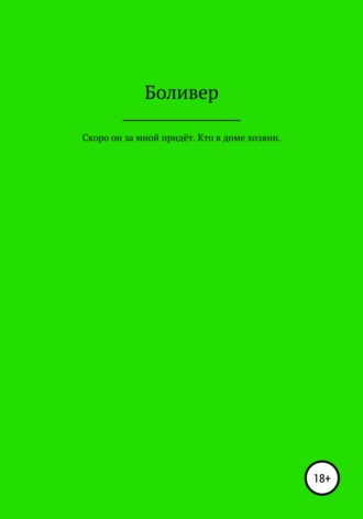 Боливер. Скоро он за мной придёт. Кто в доме хозяин