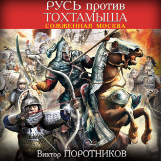 Обложка книги «Русь против Тохтамыша. Сожженная Москва»