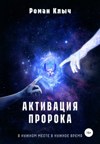 Обложка книги «Активация пророка»