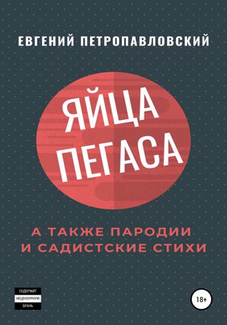Обложка книги «Яйца Пегаса, а также пародии и садистские стихи»