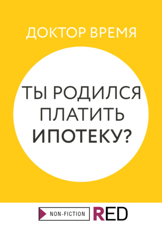 Доктор Время. Ты родился платить ипотеку?