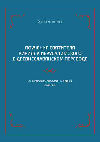 Обложка книги «Поучения святителя Кирилла Иерусалимского в древнеславянском переводе: лингвотекстологический анализ»