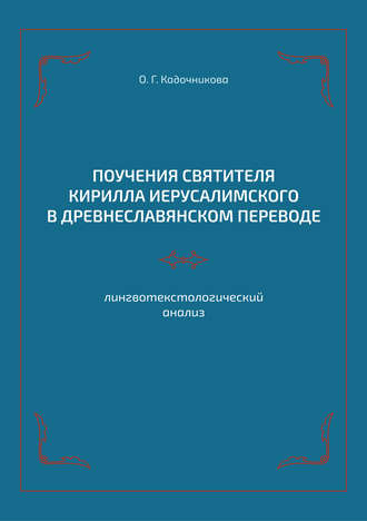 О. Г. Кадочникова. Поучения святителя Кирилла Иерусалимского в древнеславянском переводе: лингвотекстологический анализ