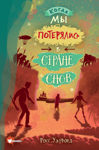Обложка книги «Когда мы потерялись в Стране снов»