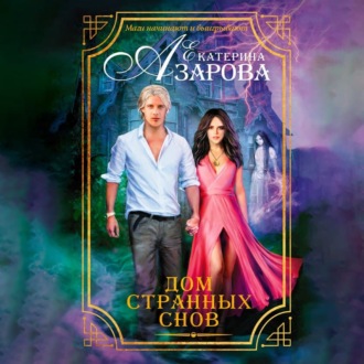 Обложка книги «Дом странных снов»