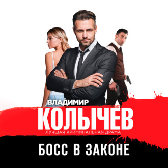 Обложка книги «Босс в законе»