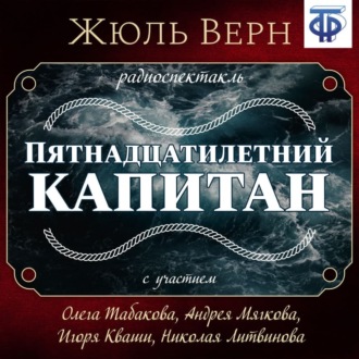 Обложка книги «Пятнадцатилетний капитан (спектакль)»