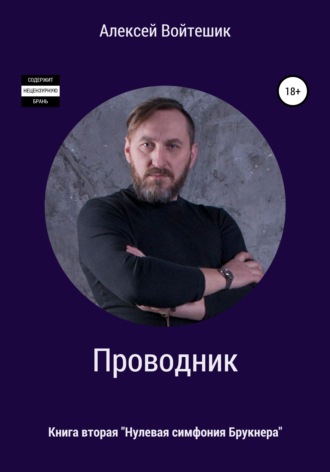 Обложка книги «Проводник. Нулевая симфония Брукнера»