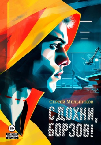 Сергей Валерьевич Мельников. «Сдохни, Борзов!». Федеральная программа «Свободный выбор»