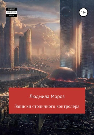 Обложка книги «Записки столичного контролёра»