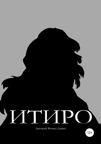 Обложка книги «Итиро»