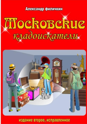 Обложка книги «Московские кладоискатели (издание второе, исправленное)»