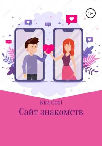 Обложка книги «Сайт знакомств»
