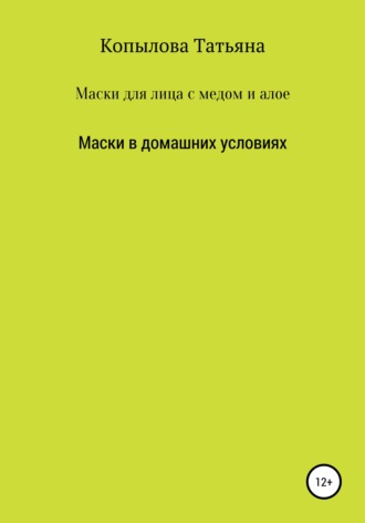 Обложка книги «Маски для лица с медом и алое. Маски в домашних условиях»