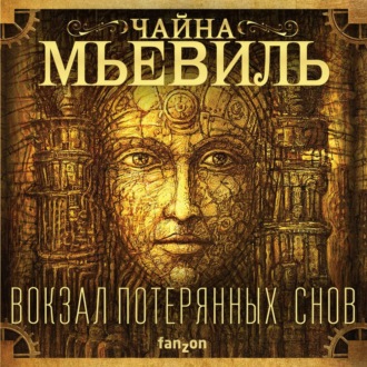 Обложка книги «Вокзал потерянных снов»