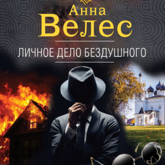 Обложка книги «Личное дело Бездушного»