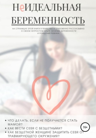 Обложка книги «НеИдеальная беременность»