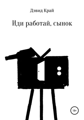 Обложка книги «Иди работай, сынок»