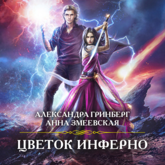 Обложка книги «Цветок Инферно»