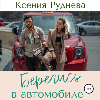 Обложка книги «Берегись в автомобиле»