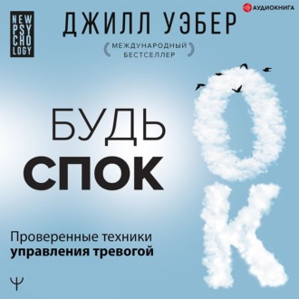Обложка книги «Будь спок. Проверенные техники управления тревогой»