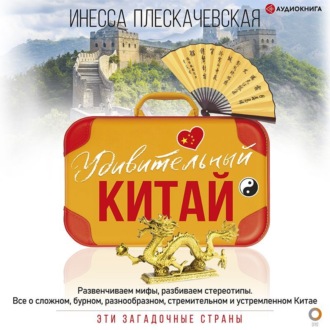 Обложка книги «Удивительный Китай»